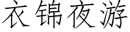 衣锦夜游 (仿宋矢量字库)