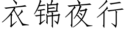 衣锦夜行 (仿宋矢量字库)