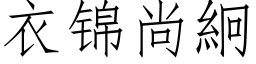 衣锦尚絅 (仿宋矢量字库)