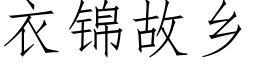 衣錦故鄉 (仿宋矢量字庫)