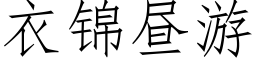 衣锦昼游 (仿宋矢量字库)