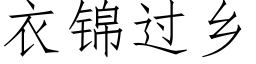 衣錦過鄉 (仿宋矢量字庫)