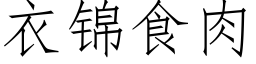 衣锦食肉 (仿宋矢量字库)