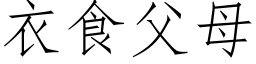 衣食父母 (仿宋矢量字库)