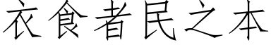 衣食者民之本 (仿宋矢量字庫)