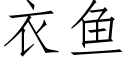 衣鱼 (仿宋矢量字库)