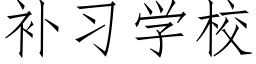 補習學校 (仿宋矢量字庫)