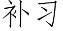 补习 (仿宋矢量字库)