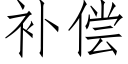 补偿 (仿宋矢量字库)