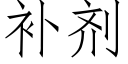 补剂 (仿宋矢量字库)