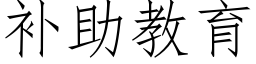 補助教育 (仿宋矢量字庫)