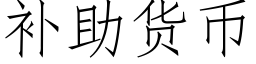 補助貨币 (仿宋矢量字庫)