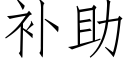 补助 (仿宋矢量字库)