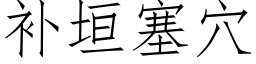 补垣塞穴 (仿宋矢量字库)