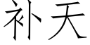 补天 (仿宋矢量字库)