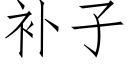 補子 (仿宋矢量字庫)