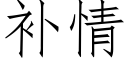 補情 (仿宋矢量字庫)