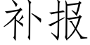 补报 (仿宋矢量字库)