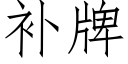 補牌 (仿宋矢量字庫)