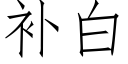 补白 (仿宋矢量字库)