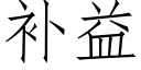 補益 (仿宋矢量字庫)