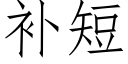 補短 (仿宋矢量字庫)