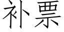 补票 (仿宋矢量字库)