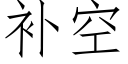 補空 (仿宋矢量字庫)