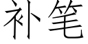 补笔 (仿宋矢量字库)