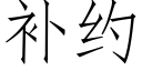 補約 (仿宋矢量字庫)