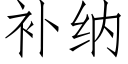 補納 (仿宋矢量字庫)