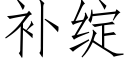 補綻 (仿宋矢量字庫)