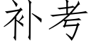 补考 (仿宋矢量字库)