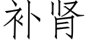 補腎 (仿宋矢量字庫)