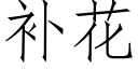 补花 (仿宋矢量字库)