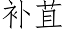 補苴 (仿宋矢量字庫)