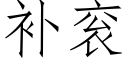 补衮 (仿宋矢量字库)