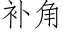 補角 (仿宋矢量字庫)