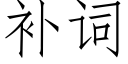 補詞 (仿宋矢量字庫)