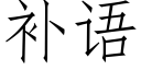 补语 (仿宋矢量字库)