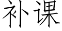 補課 (仿宋矢量字庫)