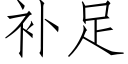 补足 (仿宋矢量字库)