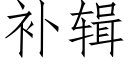 补辑 (仿宋矢量字库)