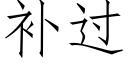 补过 (仿宋矢量字库)