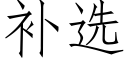 補選 (仿宋矢量字庫)