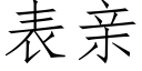 表親 (仿宋矢量字庫)