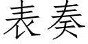 表奏 (仿宋矢量字庫)