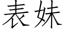 表妹 (仿宋矢量字库)