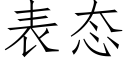 表态 (仿宋矢量字庫)