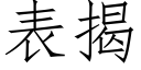 表揭 (仿宋矢量字库)